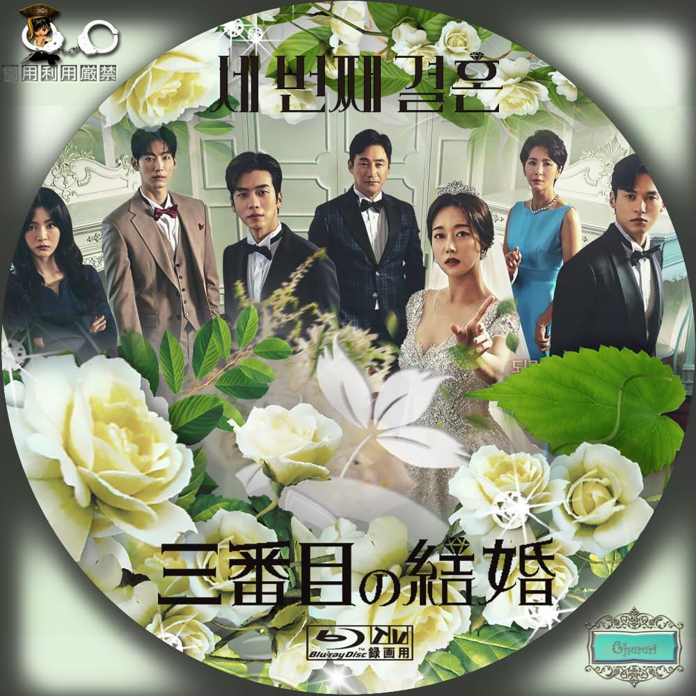 Amazon.co.jp: 『三番目の結婚（自動翻訳）』韓国ドラマ『全話』Blu