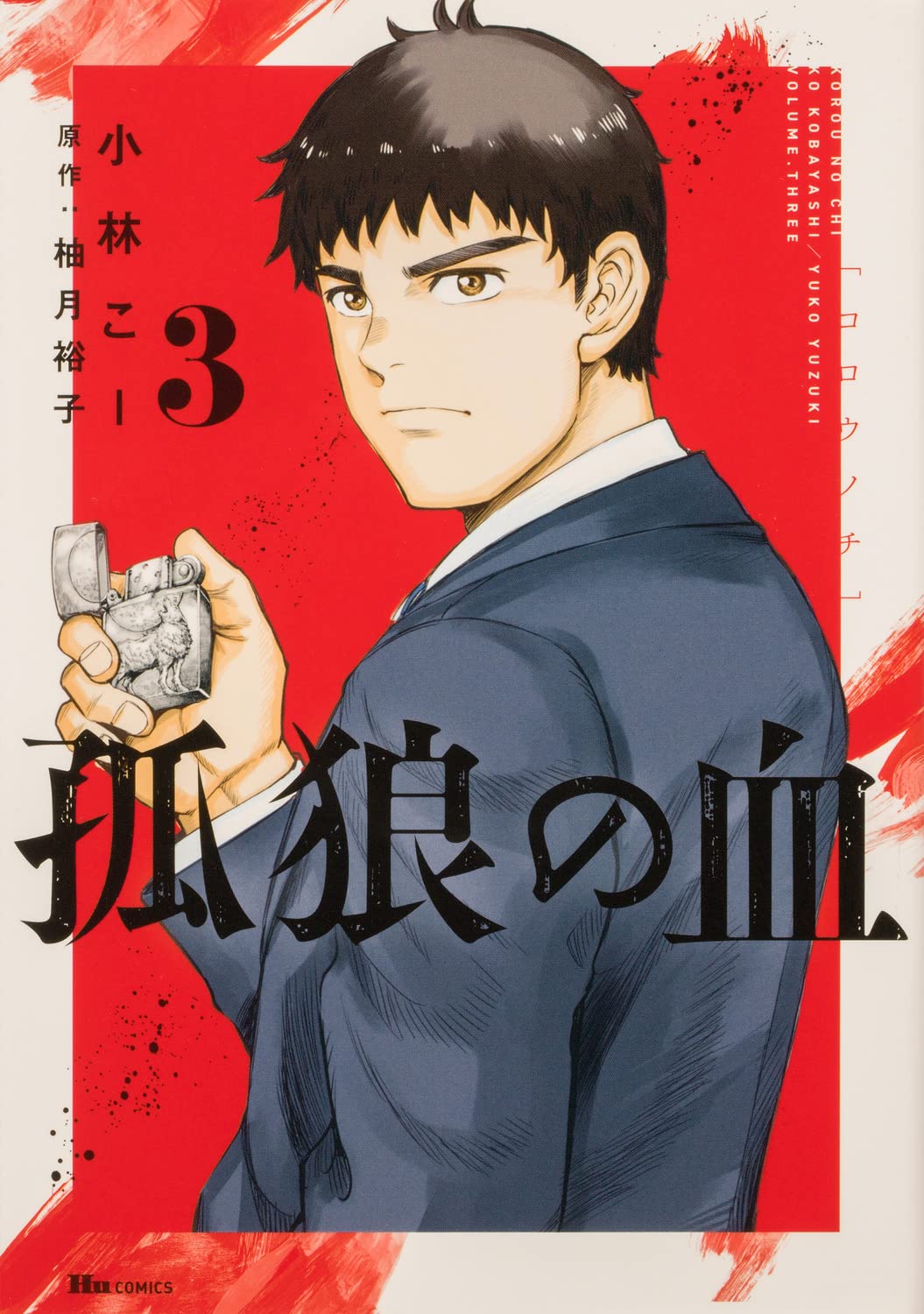 Amazon.co.jp: 孤狼の血 3 (ヒューコミックス) : 小林 こー, 柚月裕子
