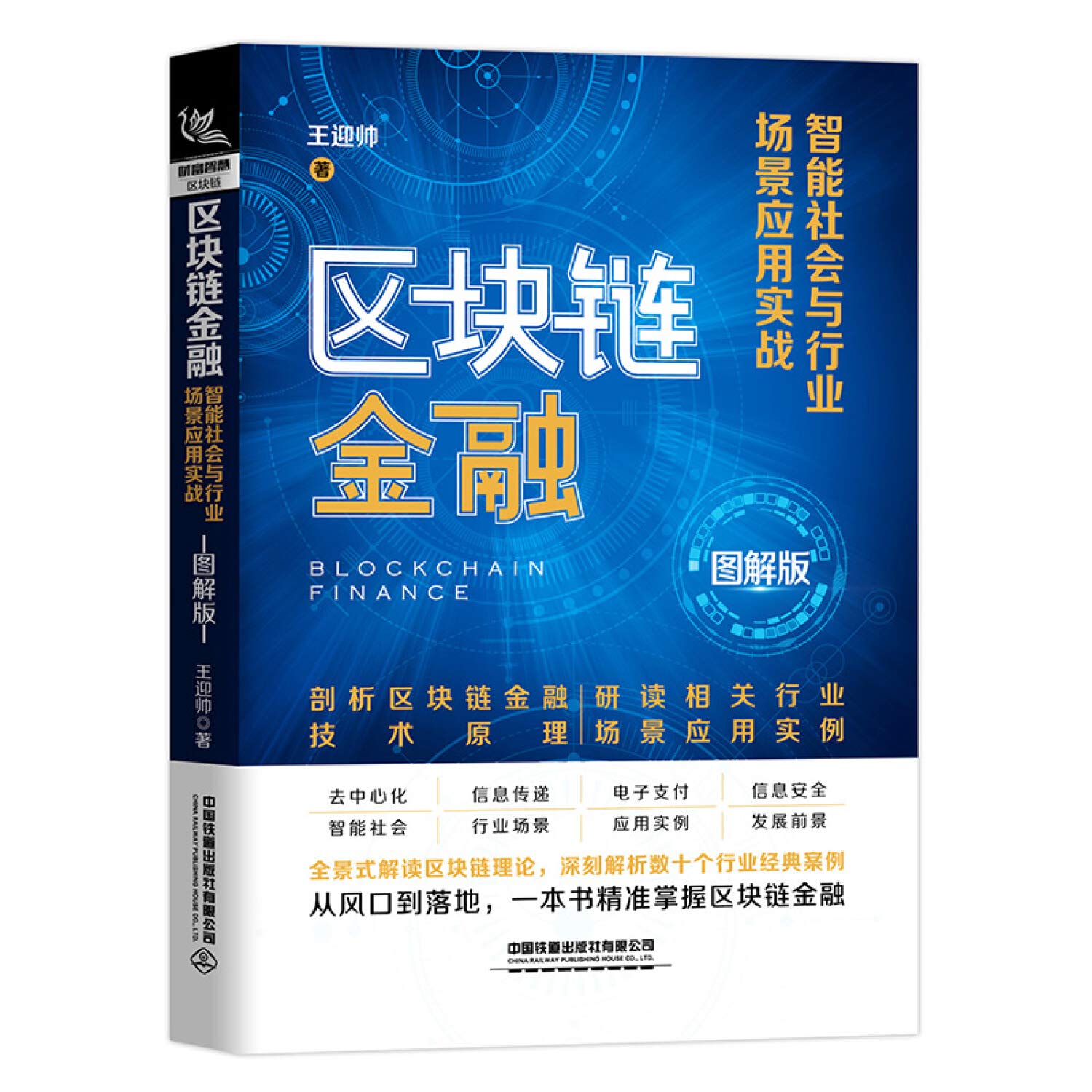 区块链金融智能社会与行业场景应用实战图解版区块链书数字货币理财入门金融书籍图说技术革命技术指南畅销图书籍互联网管理: