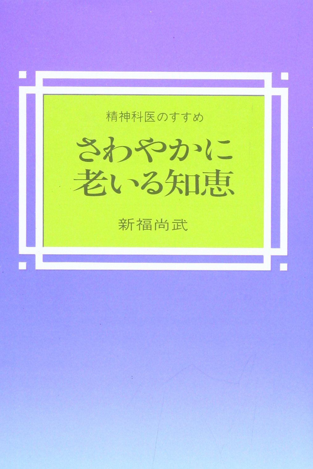 21世紀臨床精神医学基本ノ-ト/医学出版社/新福尚武（単行本）