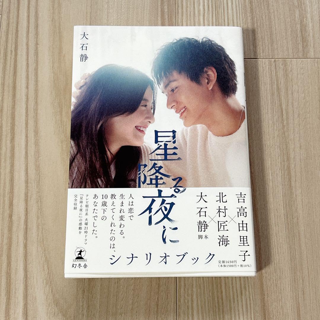 【匿名配送】星降る夜に DVD シナリオブック 吉高由里子 北村匠海 ドラマ 匿名配送】星降る夜に DVD シナリオブック 吉高由里子 北村匠海 ドラマ