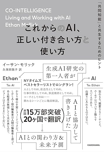 これからのAI、正しい付き合い方と使い方 「共同知能」と共生するためのヒントの表紙