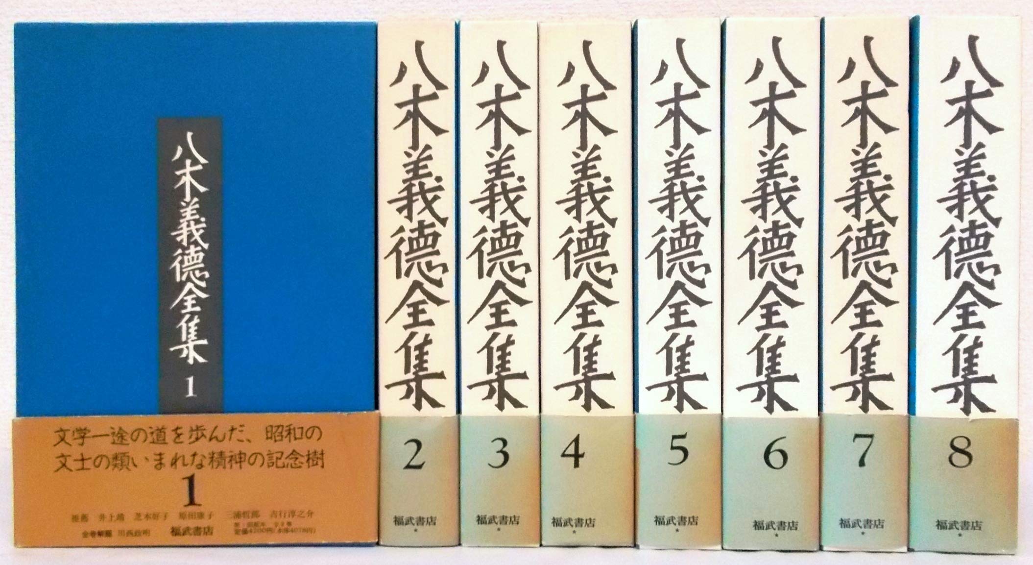 八木義徳全集 全8巻セット | 八木 義徳 |本 | 通販 | Amazon