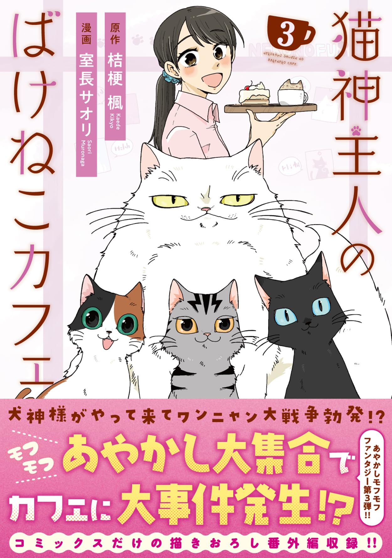 猫神主人のばけねこカフェ (3) (アルファノルンCOMICS) | 室長サオリ