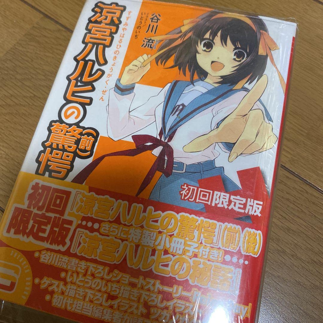 Amazon.co.jp: 涼宮ハルヒの驚愕 初回限定版 特典付 : おもちゃ 