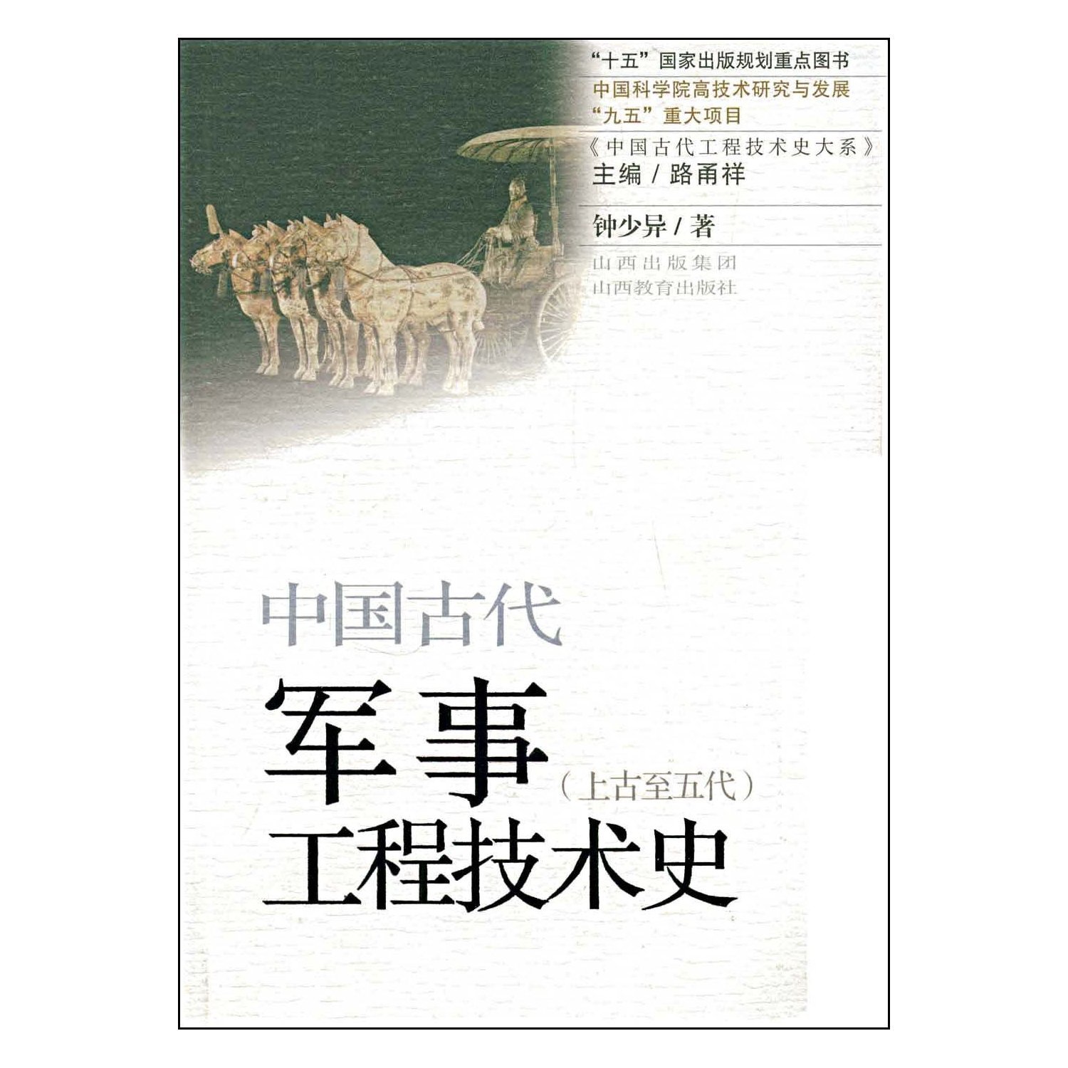 中国古代军事工程技术史:上古至五代钟少异山西教育出版社9787544034470