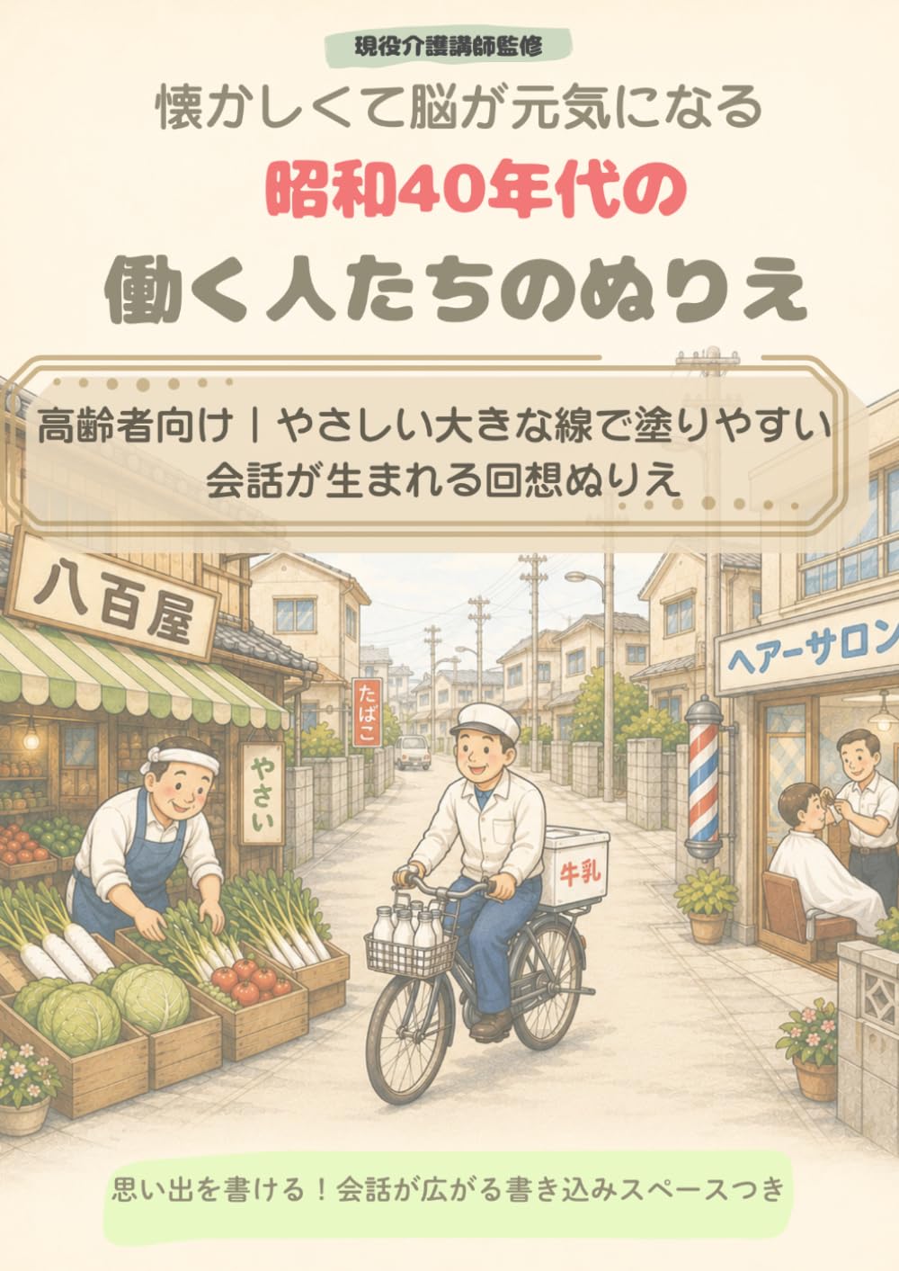 高齢者のための　懐かしくて脳が元気になる 昭和40年代の働く人たちの回想ぬりえ: やさしい大きな線で塗りやすい 会話が生まれるぬりえ