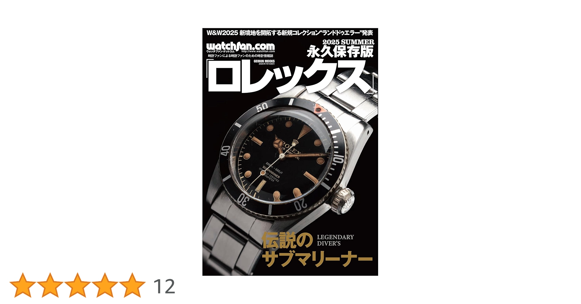 ロレックスマガジン　2025年日本語版 watchfan.com 永久保存版ロレックス 2024-2025Winter (GEIBUN