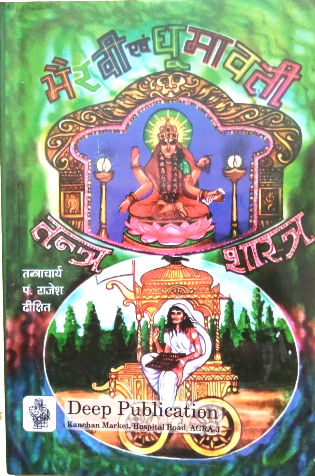 Bhairavi Evom Dhoomwati Tantra Shastra [Paperback] Pt. Rajesh Dixit