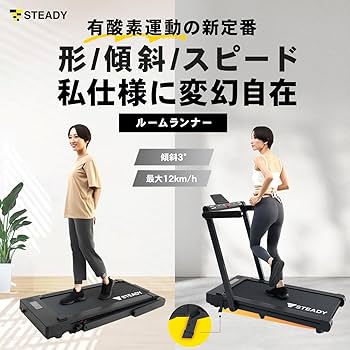 Amazon | STEADY ルームランナー 【2Way/傾斜3°/アプリ連携/時速1-12km