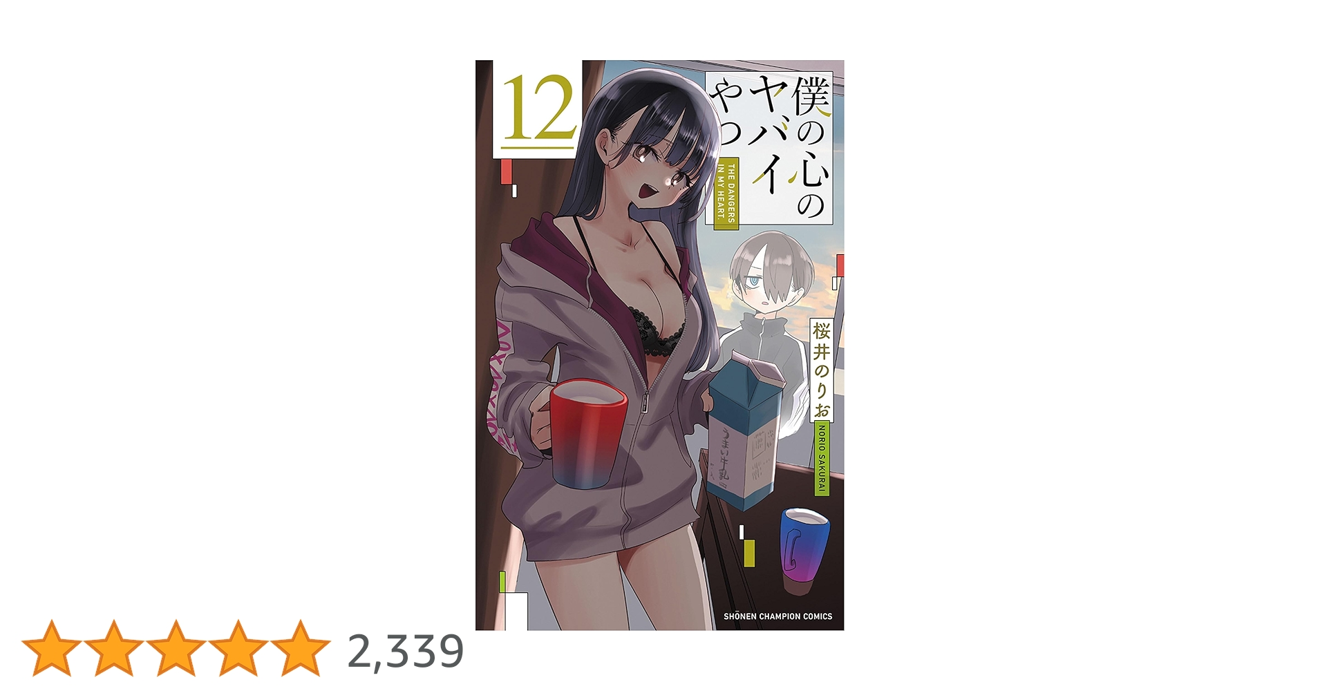 僕の心のヤバいやつ　1巻〜12巻　12冊　小冊子6冊　特典18点 Amazon.co.jp: 僕の心のヤバイやつ【分冊版】 12 (少年
