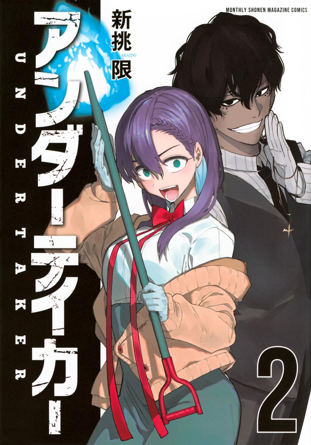 エルゴプラクシー漫画センツォンヒッチャーズアンダーテイカー一巻二巻