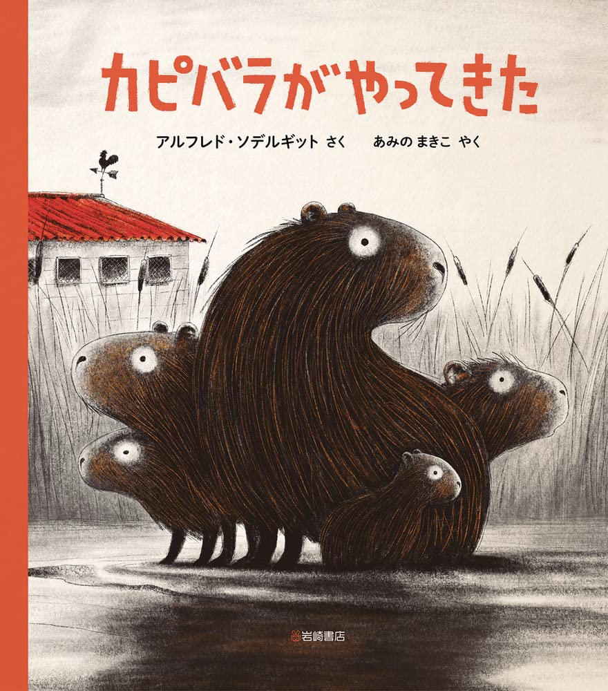 Amazon.co.jp: カピバラがやってきた : アルフレド・ソデルギット