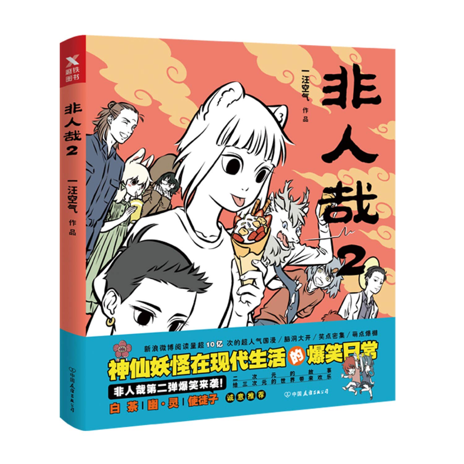 非人哉2 一汪空气 一本脑洞大开的漫画书 白茶、使徒子、幽灵诚意推荐