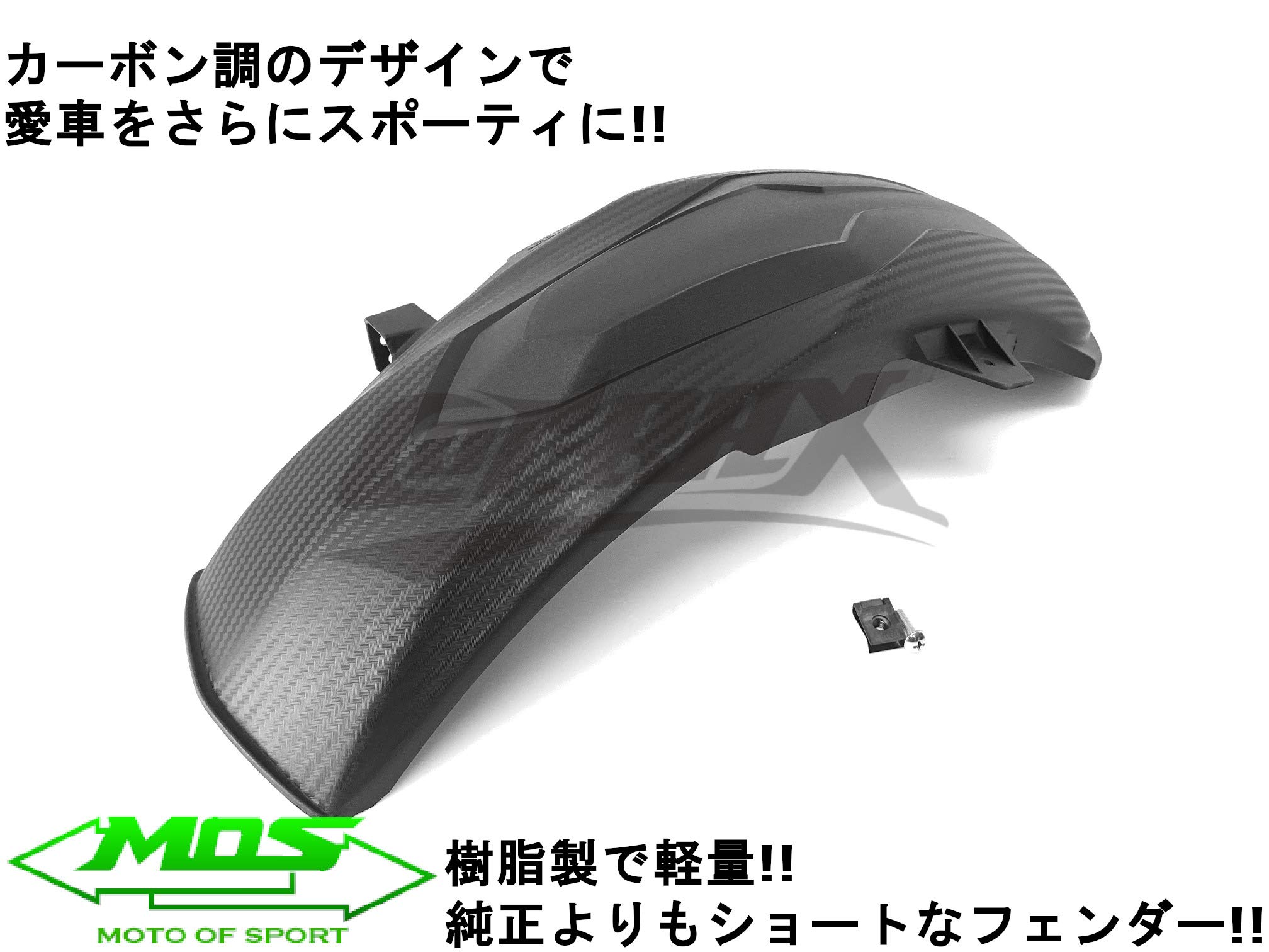 Amazon | 【MOS】カーボン調PPリアフェンダー 樹脂製 マジェスティS