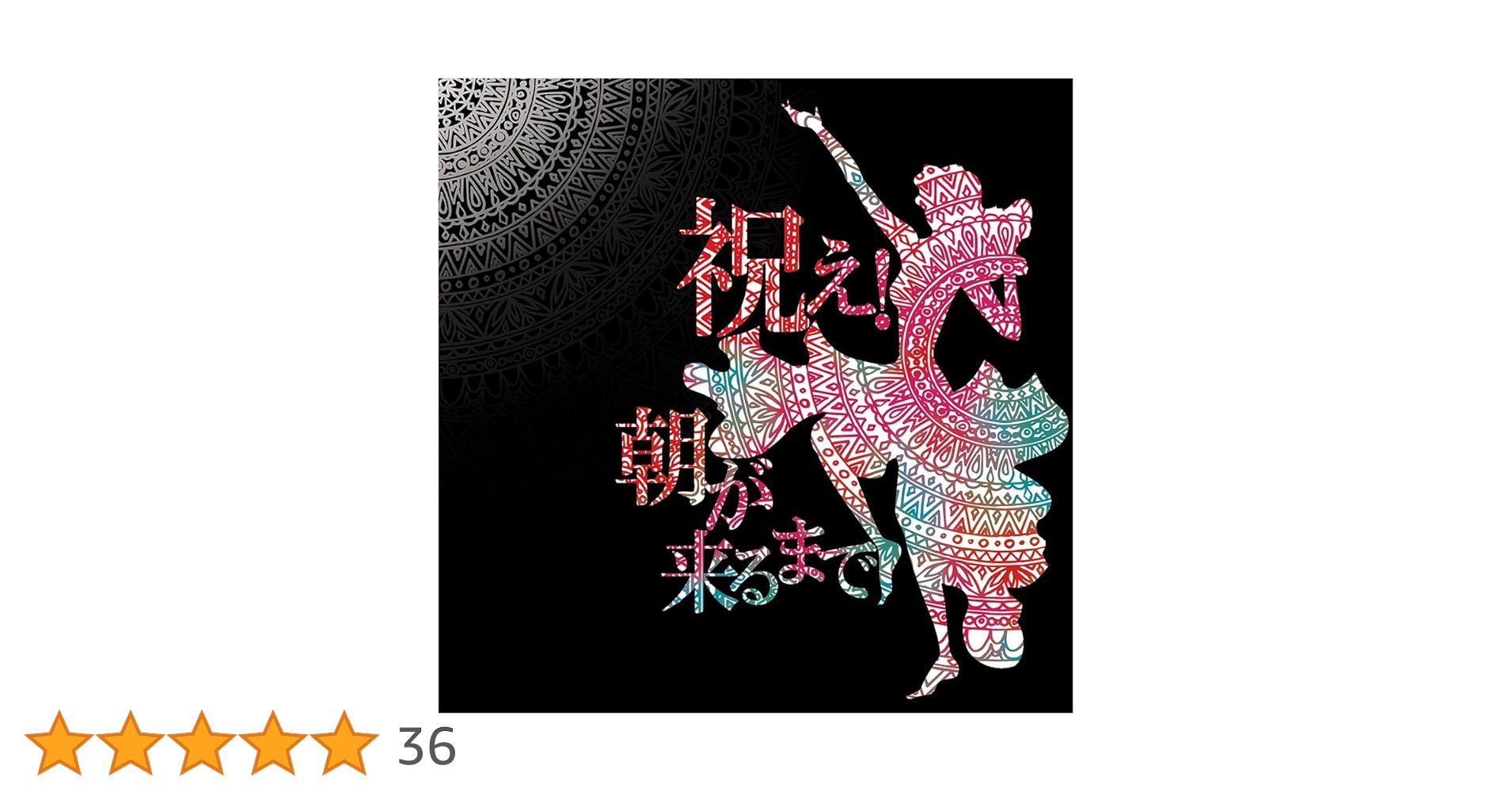 祝え！朝が来るまで　他CD10枚セット 祝え！朝が来るまで 他CD10枚セット