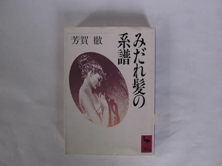 みだれ髪の系譜