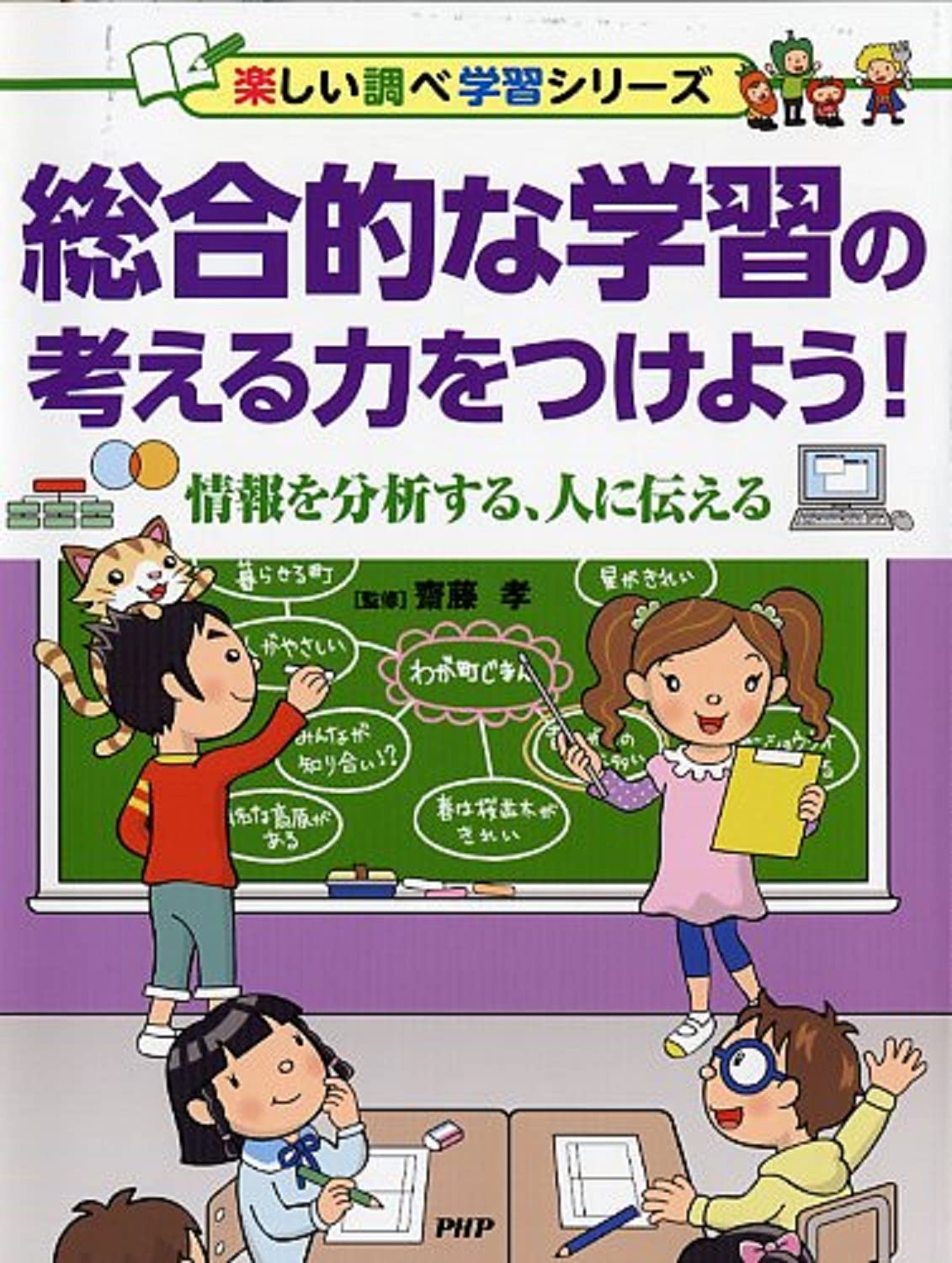 総合的な学習の考える力をつけよう! 情報を分析する、人に伝える