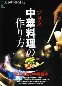 プロ式 中華料理の作り方 (エイムック 3999) | エイ出版社編集部 |本