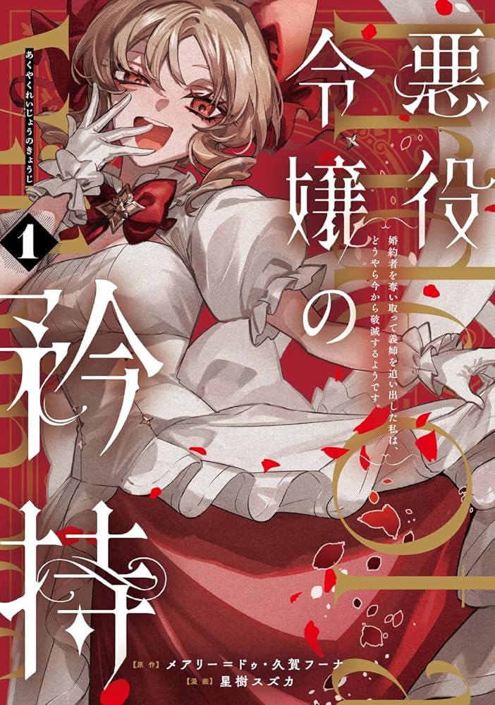 悪役令嬢の矜持～婚約者を奪い取って義姉を追い出した私は、どうやら今から破滅する… Amazon.co.jp: 悪役令嬢の矜持~婚約者を奪い取って義姉を