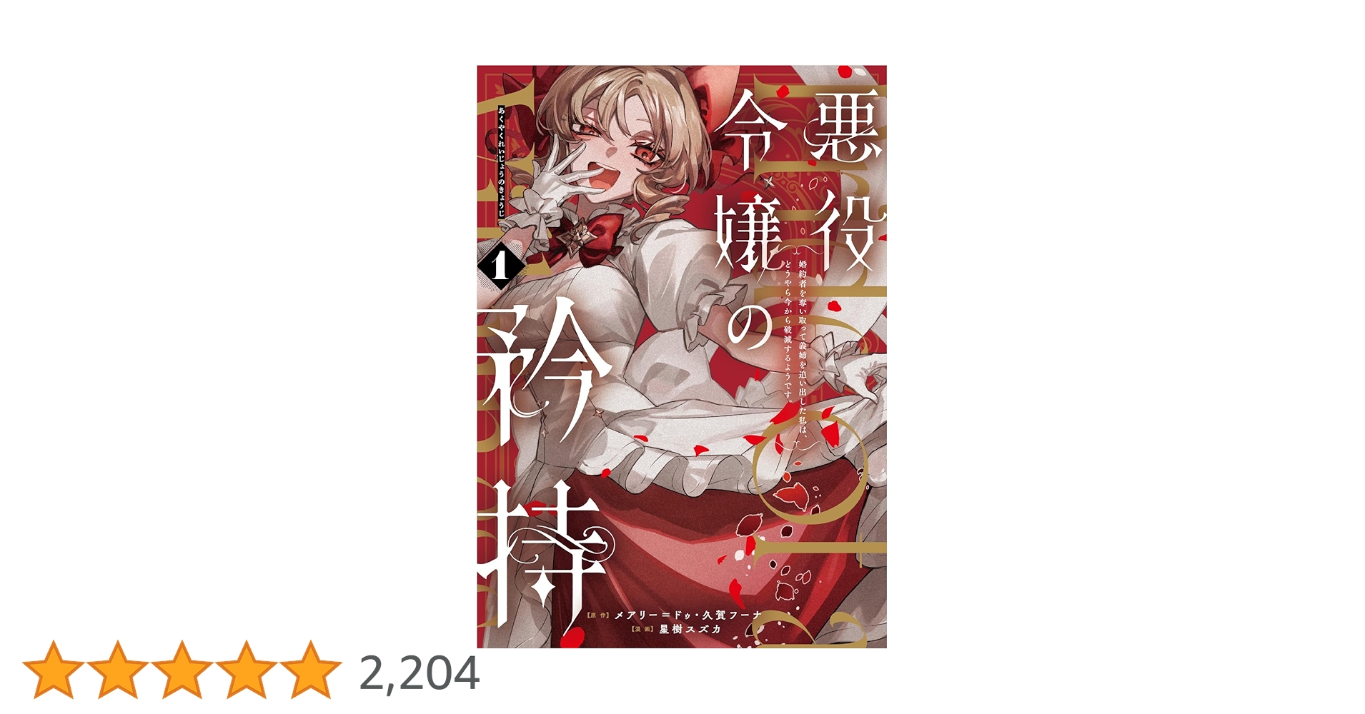 Amazon.co.jp: 悪役令嬢の矜持~婚約者を奪い取って義姉を追い出した私