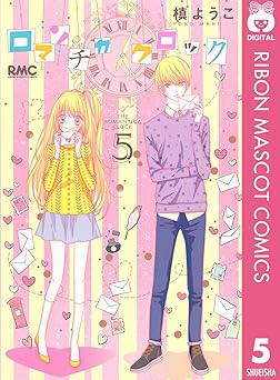 ロマンチカ クロック 5