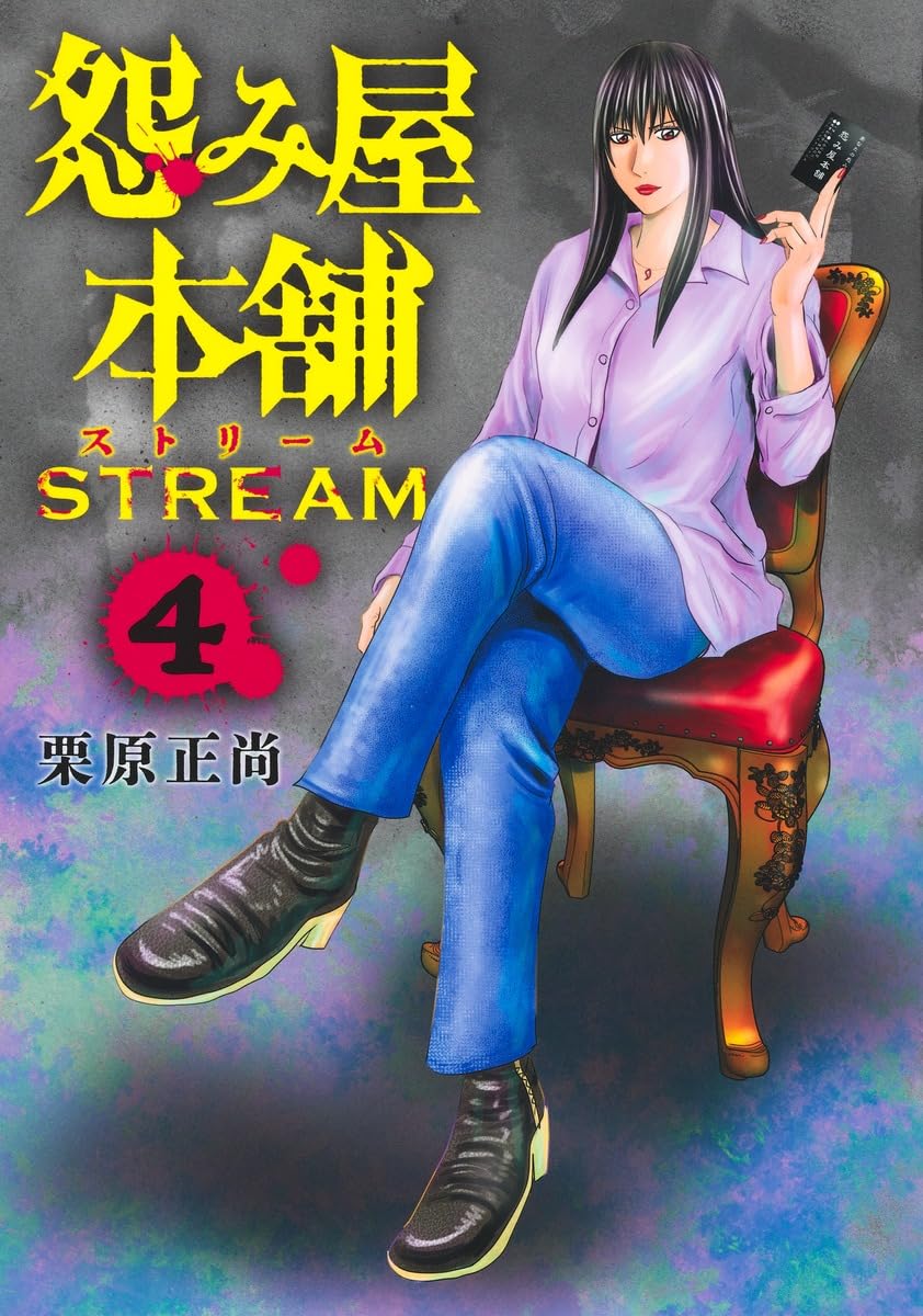 怨み屋本舗 STREAM 4 (ヤングジャンプコミックス) | 栗原 正尚 |本