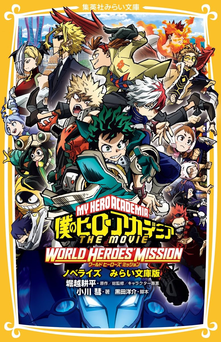 僕のヒーローアカデミア THE MOVIE ワールド ヒーローズ ミッション
