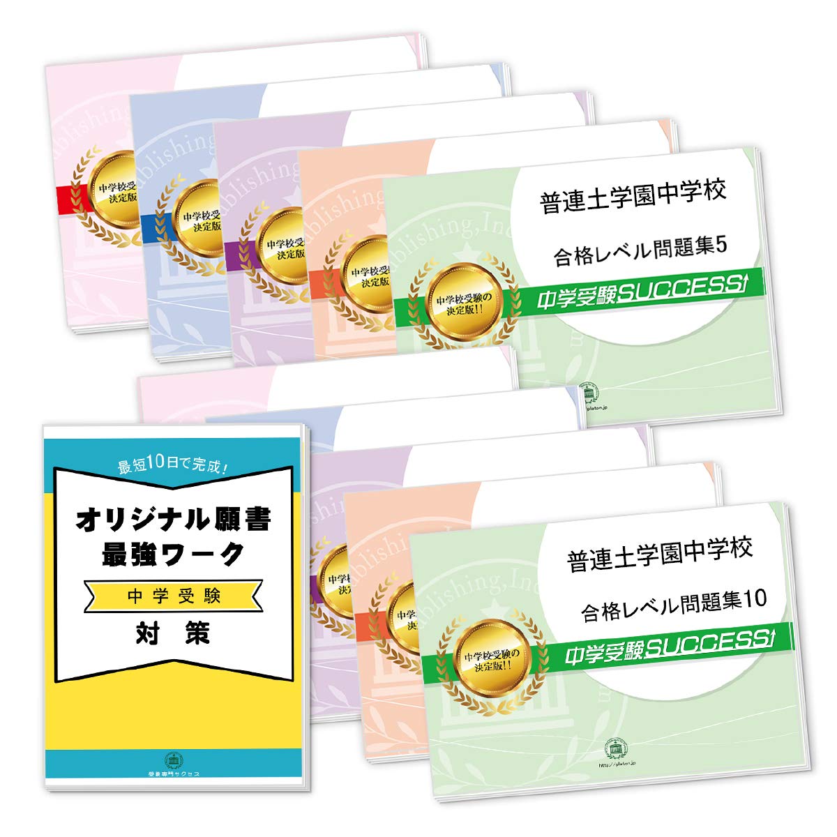 普連土学園中学の実物入試問題連続10年分と声の教育社の過去問集４冊、セットで。 普連土学園中学の実物入試問題連続10年分と声の