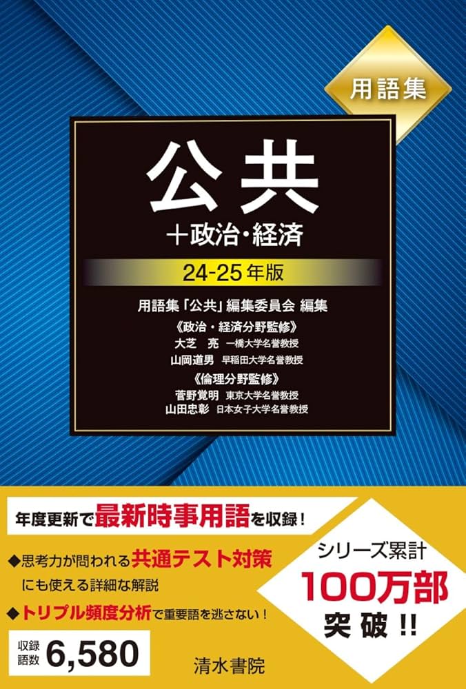 用語集 公共+政治・経済 24～25年版 | 上原行雄, 大芝亮, 山岡道
