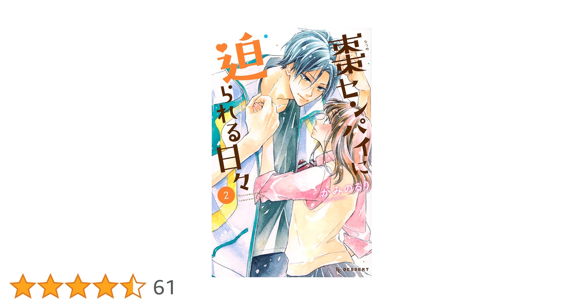 棗センパイに迫られる日々　かみのるり 棗センパイに迫られる日々（7）』（かみの るり）｜講談社