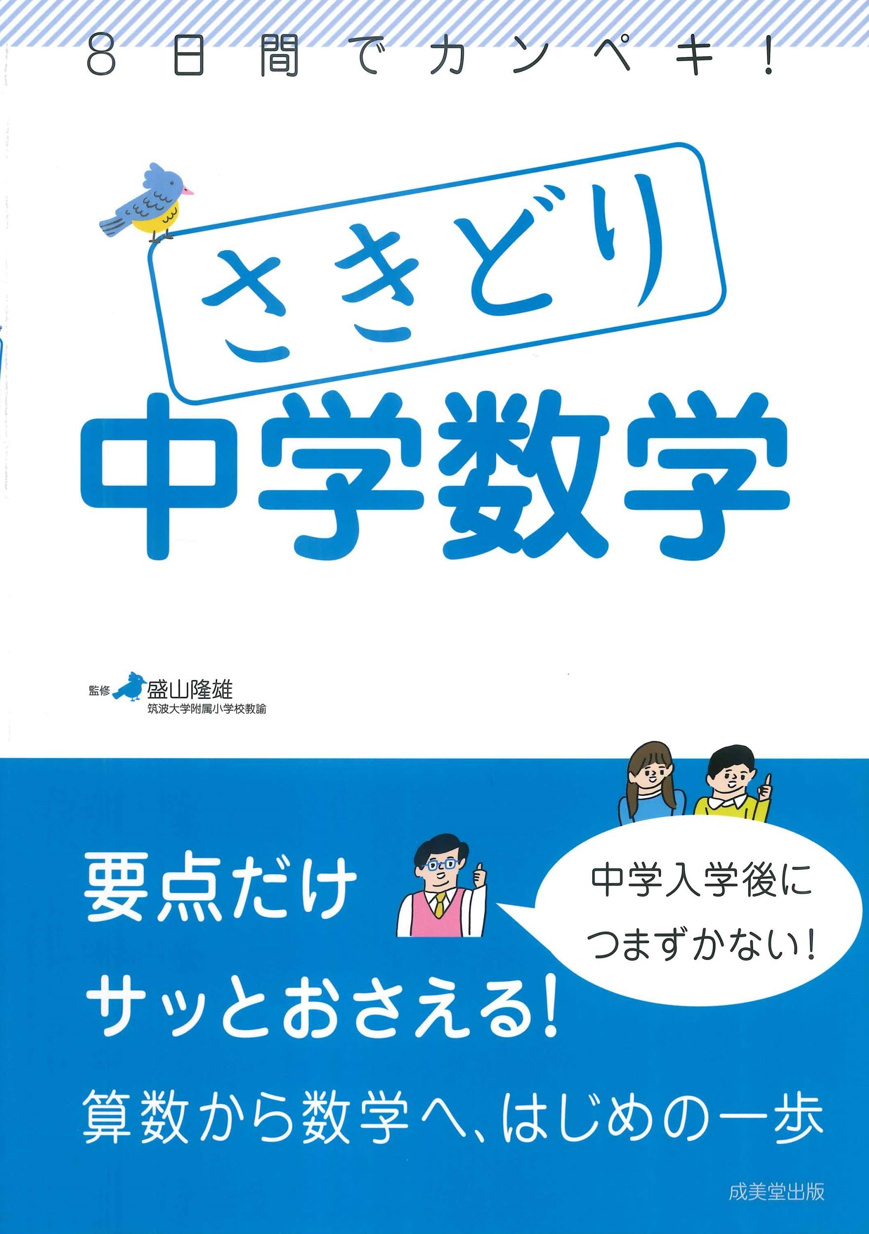 8日間でカンペキ!さきどり中学数学 | 盛山 隆雄 |本 | 通販 | Amazon