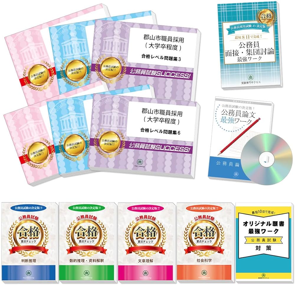 Amazon | 2027 郡山市職員採用(大学卒程度) 公務員 教養試験 問題集6冊