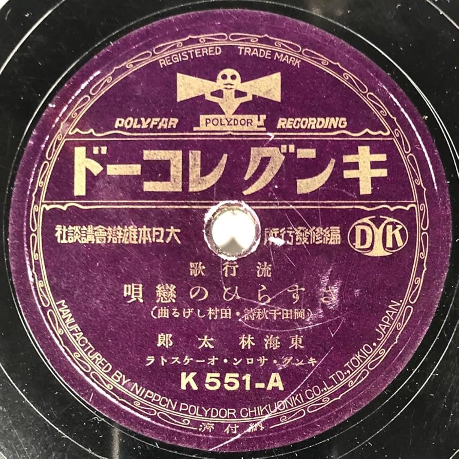 Amazon.co.jp: SP盤 東海林太郎「さすらひの戀唄」/東海林太郎