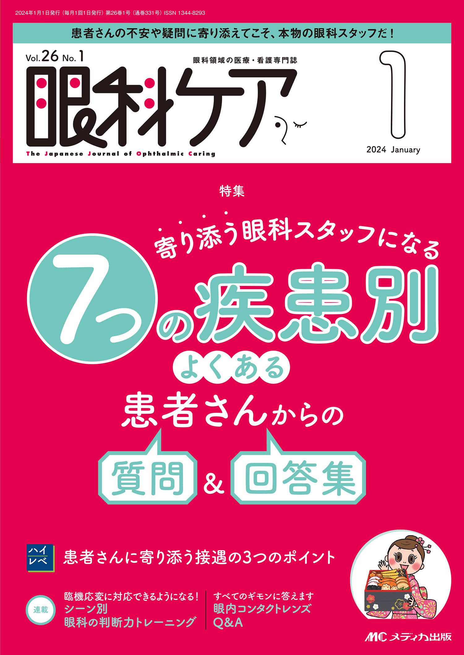 眼科ケア 2024年1月号〈特集〉寄り添う眼科スタッフになる 7つの疾患別