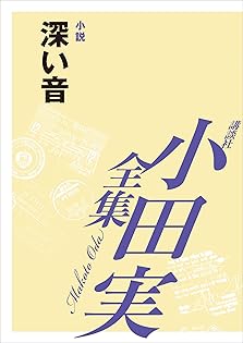 小田実全集  評論　第３巻 /講談社/小田実（単行本） アボジ」を踏む: 小田実短篇集 (講談社文芸文庫 おH 3) | 小田