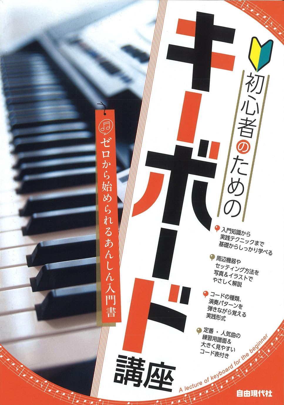 初心者のためのキーボード講座 | 編集部, 編集部 |本 | 通販 | Amazon