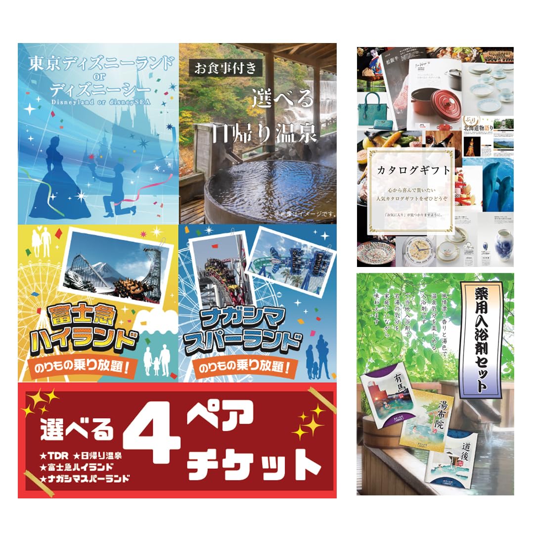 Amazon.co.jp: 二次会 景品セット 選べる4 (日帰り温泉 ディズニー 