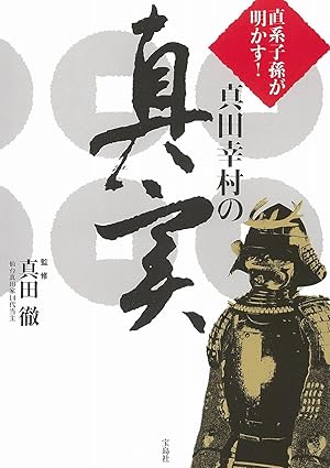 直系子孫が明かす!真田幸村の真実 <small>仙台真田家14代当主・真田 徹(監修)Amazonより