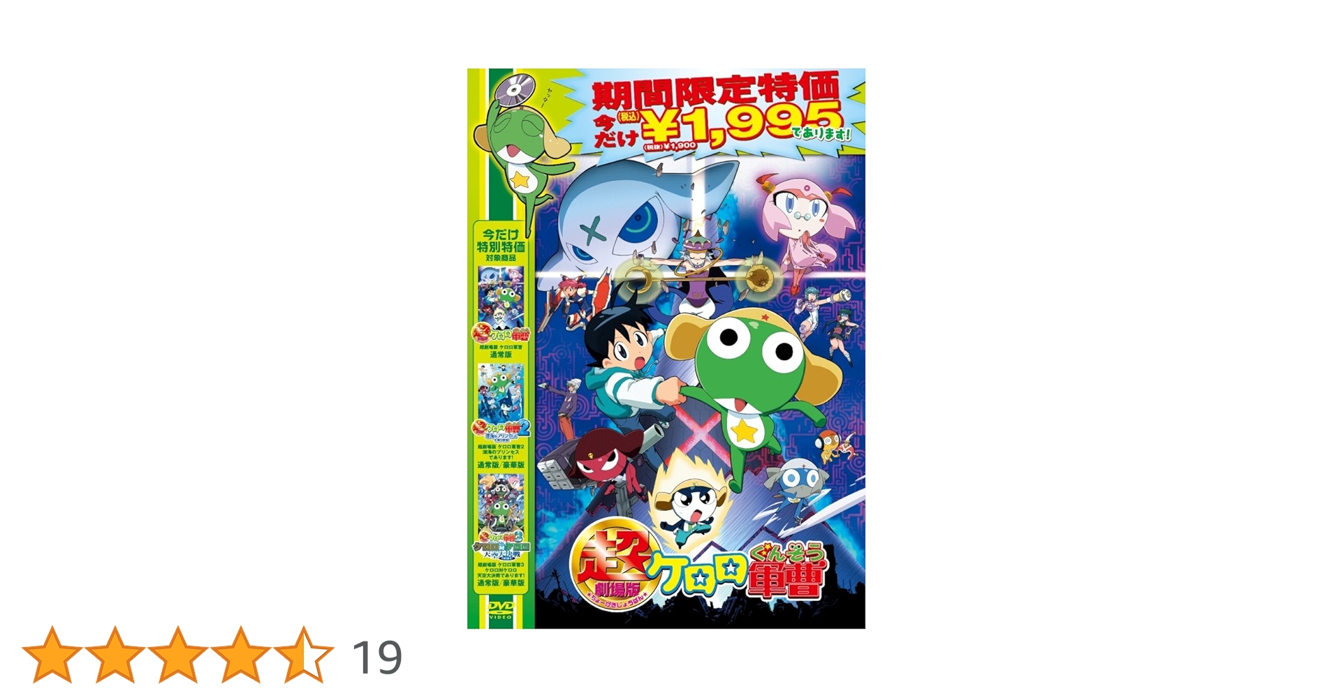 Amazon.co.jp: 超劇場版ケロロ軍曹 通常版 【廉価1900円】 [DVD