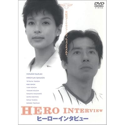 日本映画 邦画 ヒーローインタビュー 野島伸司 鈴木保奈美 真田広之