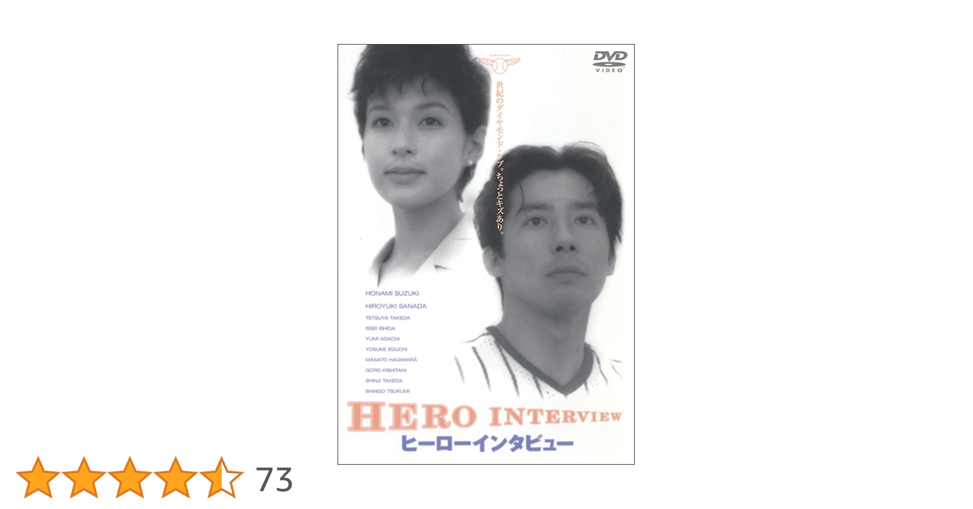 Amazon.co.jp: ヒーローインタビュー [DVD] : 鈴木保奈美, 真田広之
