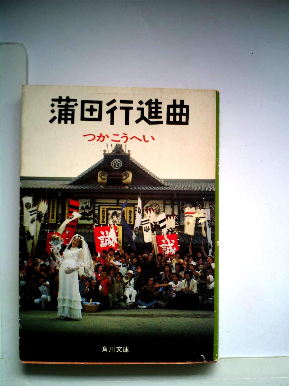 蒲田行進曲 (1982年) (角川文庫) |本 | 通販 | Amazon