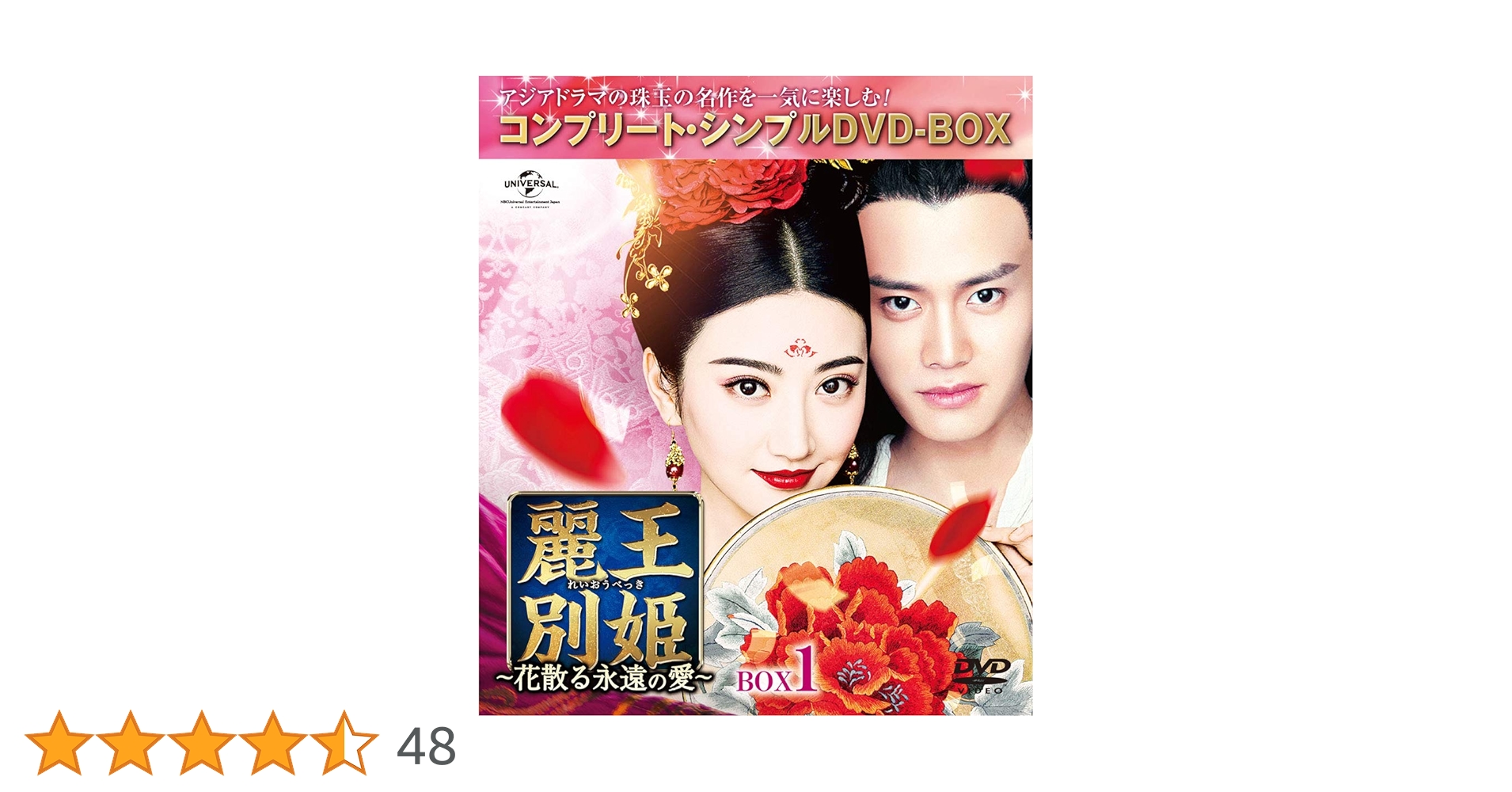 麗王別姫~花散る永遠の愛~ BOX1(コンプリート・シンプルDVD‐BOX5,000円シリーズ)(期間限定生産) Amazon.co.jp: 中国ドラマ 麗王別姫～花散る永遠の愛～ 全話 Blu