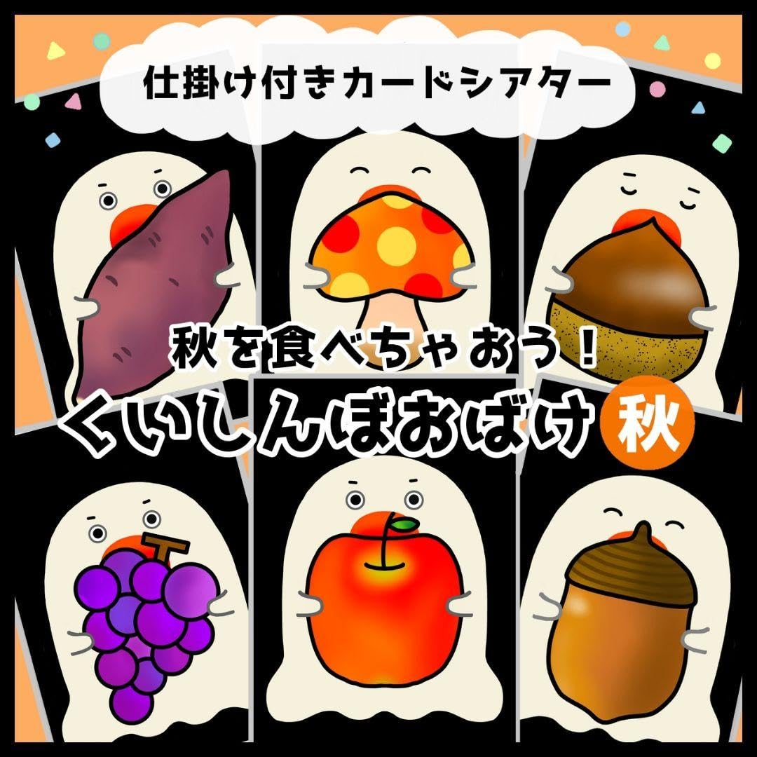 Amazon.co.jp: くいしんぼおばけ○秋○仕掛けつきカードシアター