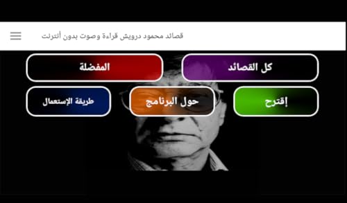 قصائد محمود درويش قراءة واستماع بدون انترنت Darwich poems with sounds offline