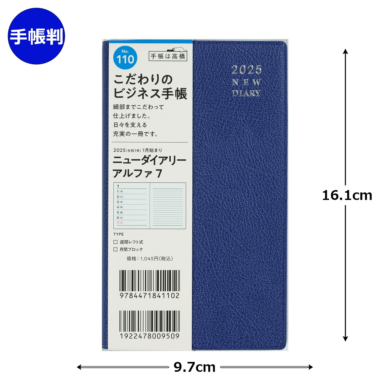 Amazon.co.jp: 110 ニューダイアリー アルファ 7 手帳 高橋書店 2025