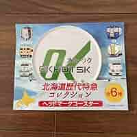 Amazon.co.jp: 北海道歴代特急 ヘッドマーク コースター