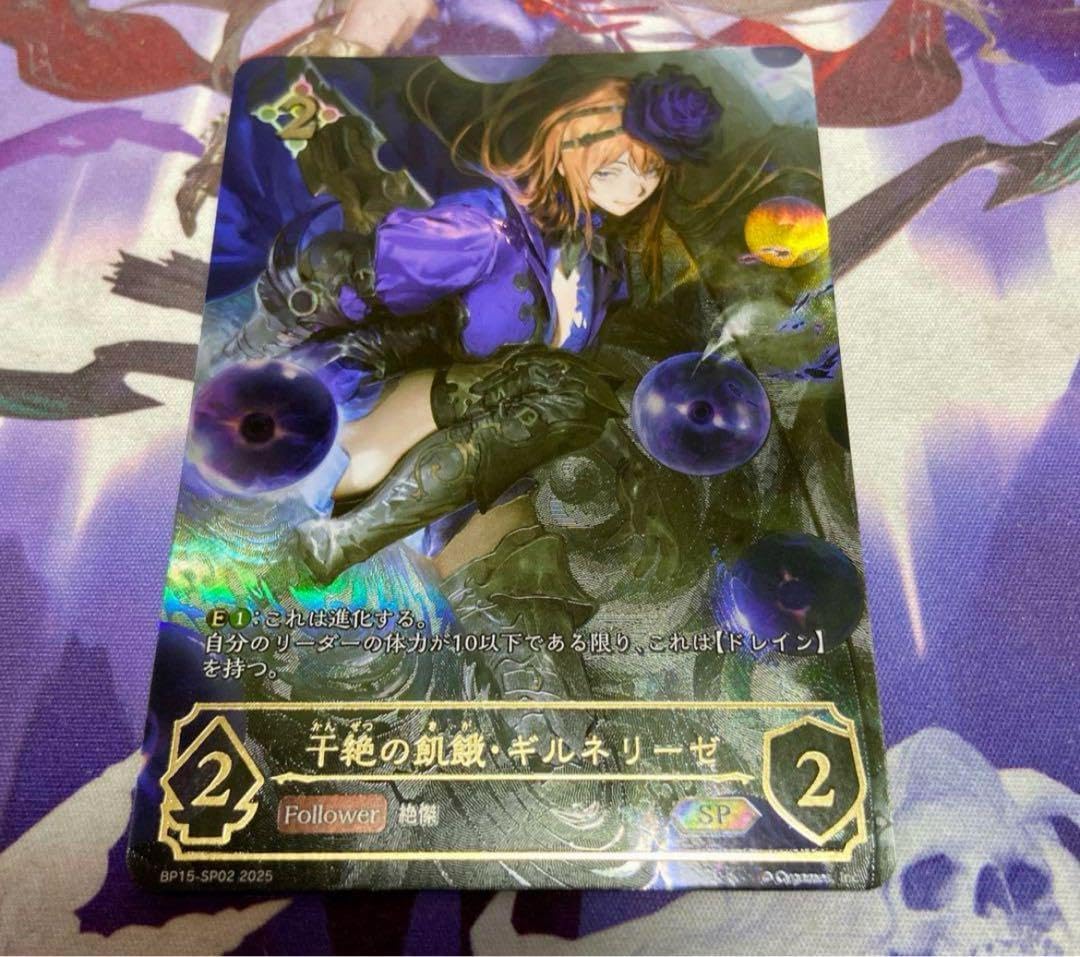 シャドウバースエボルヴ SP 干絶の飢餓ギルネリーゼ Shadowverse