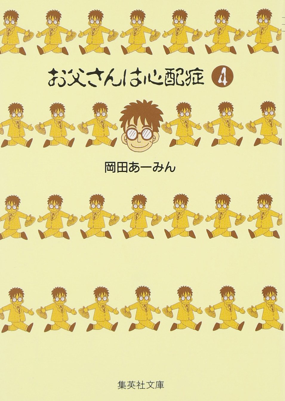 【レア】　ときめきトゥナイト　お父さんは心配症　他　別冊付録マンガ4冊 お父さんは心配症 4 | 岡田 あ~みん |本 | 通販 | Amazon